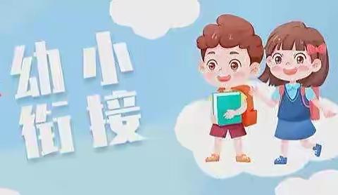 【幼小衔接】城关幼儿园庙坪分园“幼小衔接，我们在行动”系列活动