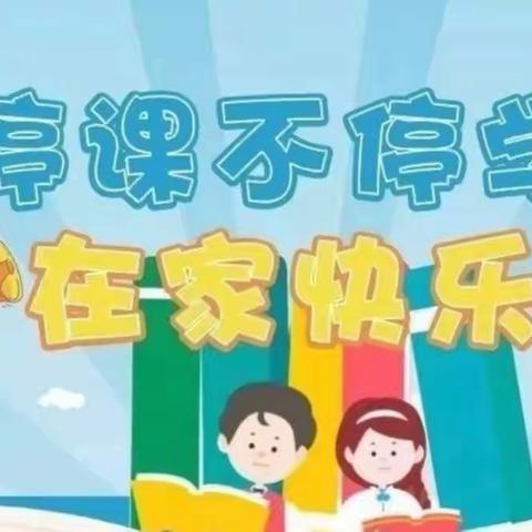 空中课堂，“疫”样精彩，——隆林新州第一小学线上学习活动简报