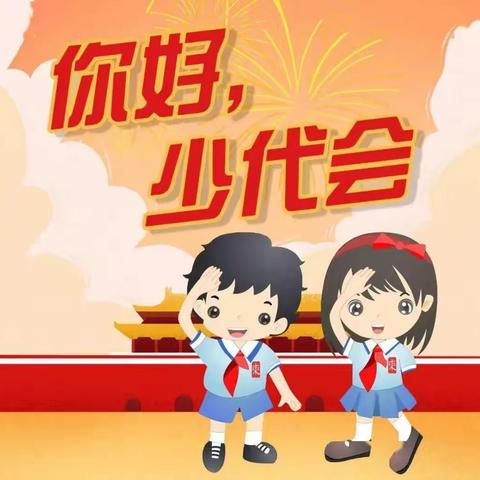 中国少年先锋队惠州市合生实验学校第三次代表大会