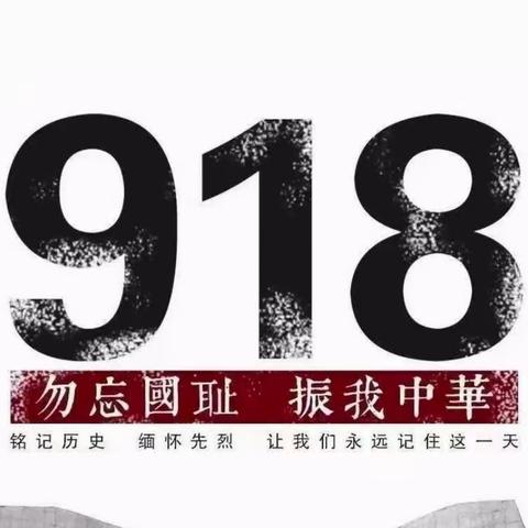 东辽县渭津镇中学“铭记历史 勿忘国耻 ”9.18主题升旗仪式