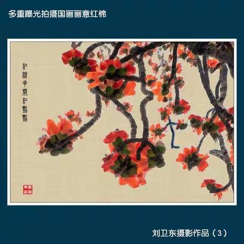 多重曝光拍国画画意红棉