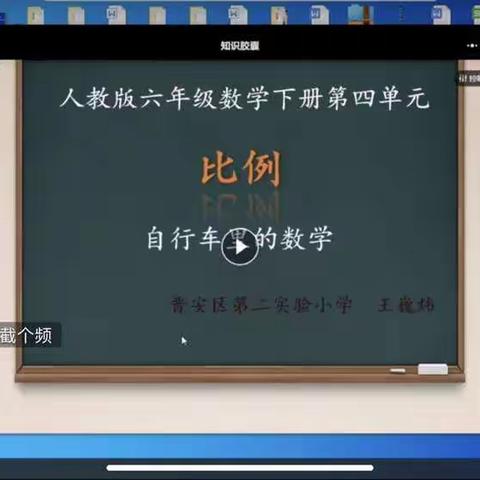 六年级数学《自行车里的数学》线上教研活动