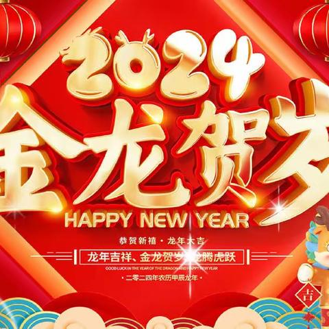 卡酷幼儿园2024年KE1班【嘉年冯盛世·祥龙报春来】元旦主题活动