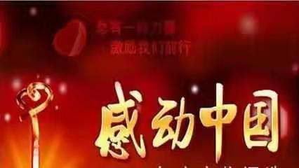 恰逢新时代  感动你我他