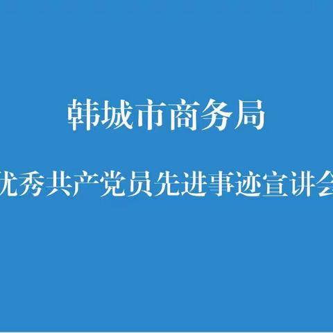 市商务局开展优秀共产党员先进事迹宣讲活动