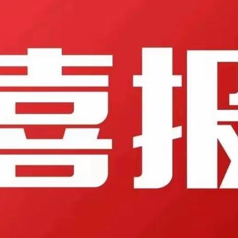 热烈祝贺我校三名教师在全县中小学课堂技能大赛石桥片区取得优异成绩！