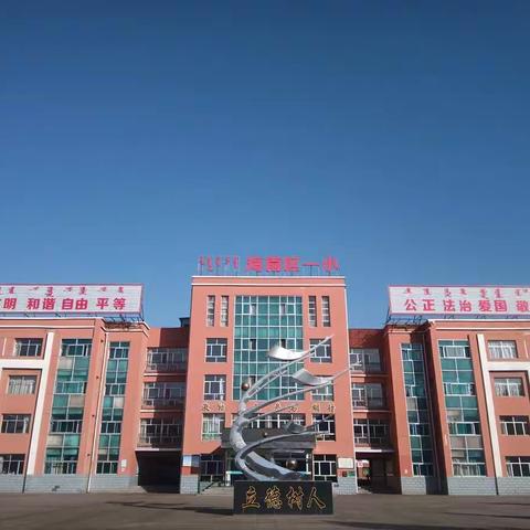 多彩“课后服务”助力快乐成长——海南区第一小学“双减”案例
