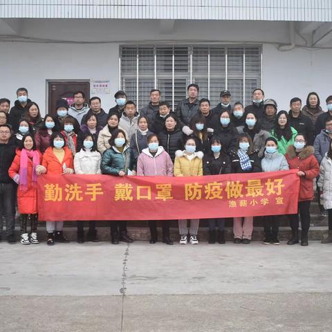 渔薪小学一（4）班家访