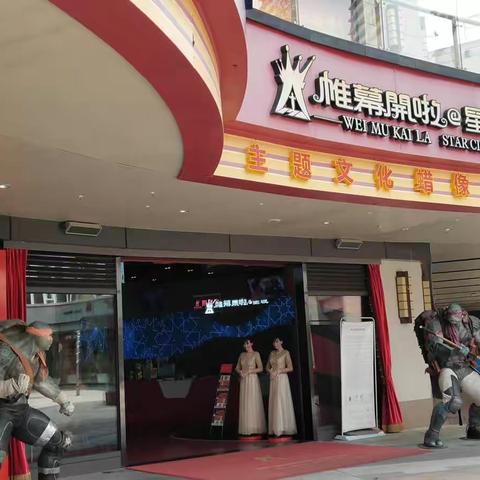 帷幕开啦星城蜡像