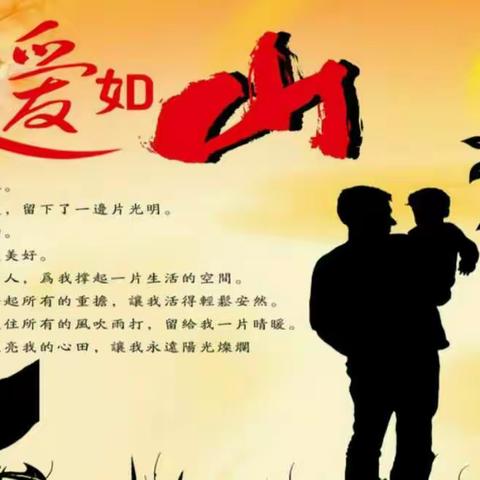 父爱如山