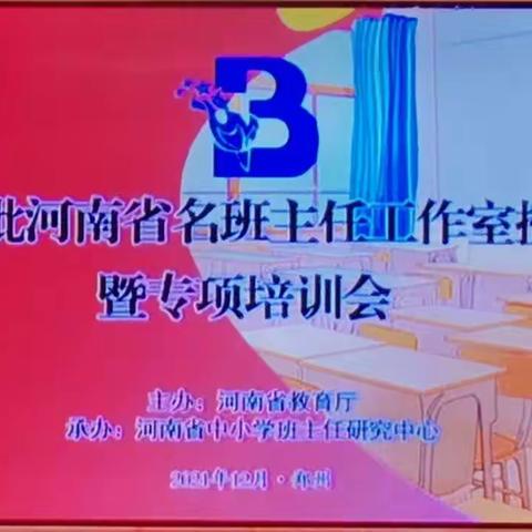 于道各努力   千里自同风--赵艳娟省名班主任工作室线上学习第四批河南省名班主任工作室授牌暨专项培训会