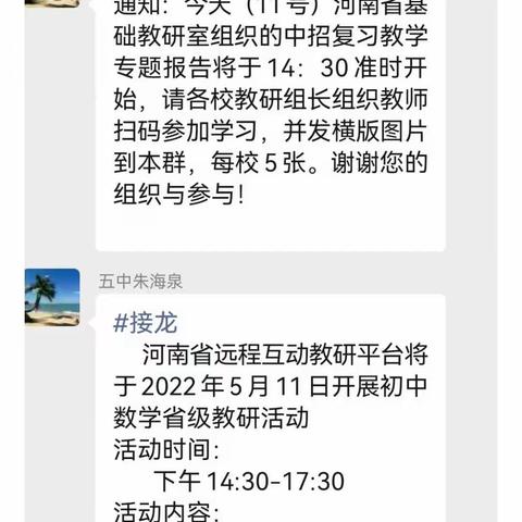 相遇云端，教研同行——漯河市第五初级中学数学组线上学习河南省基础教研室组织的中招复习专题报告会