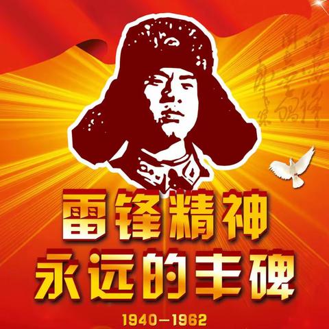 学习雷锋事迹  弘扬雷锋精神—八郎镇中学