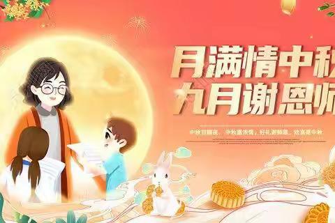 [网络中国节•中秋节]感念师恩，情满中秋——扶绥县龙头乡中心幼儿园双节主题活动