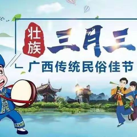 三月三民俗文化体验活动