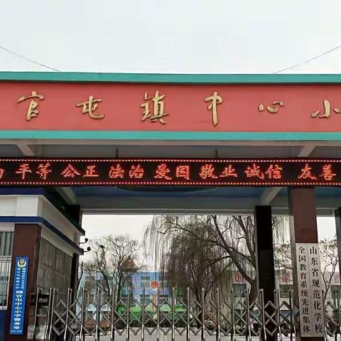 顾官屯镇中心小学的美篇