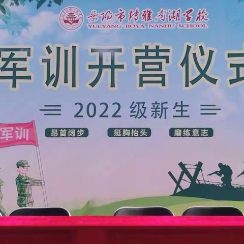 博雅南湖学校初2201班军训第一天集锦