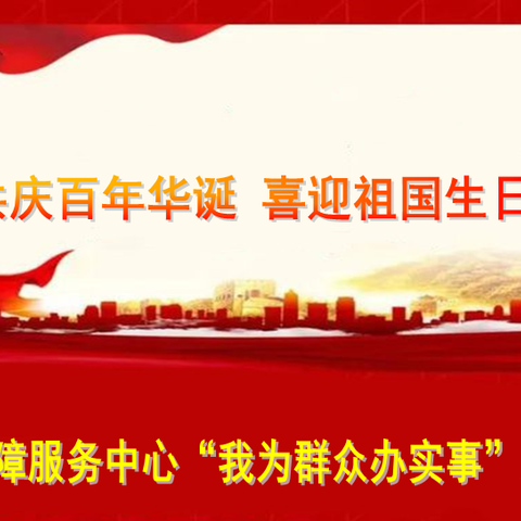 主标题：共庆百年华诞 喜迎祖国生日（模板）
