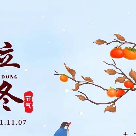 写在立冬