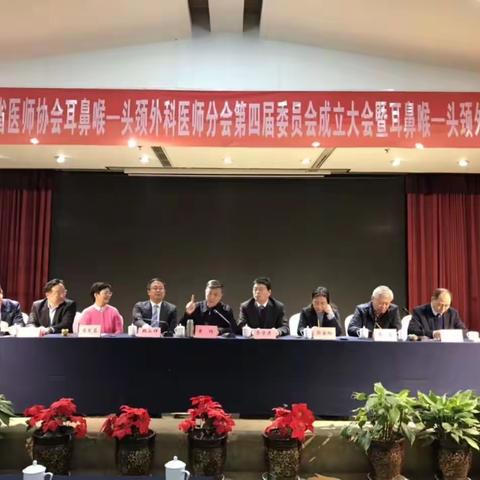 热烈祝贺河南省医师协会耳鼻喉-头颈外科医师分会第四届委员会成立
