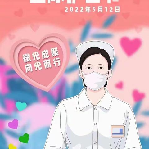 天使在身边 ----2022年国际护士节纪实