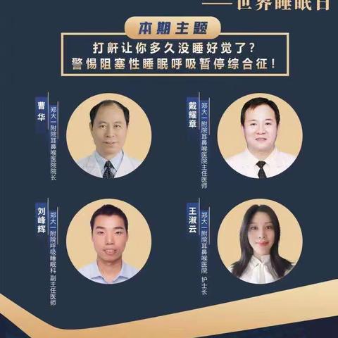 阻塞性睡眠呼吸暂停综合征                    ----打鼾让你多久没睡好觉了？