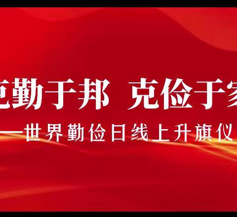 克勤于邦，克俭于家——2021级2班线上升旗仪式