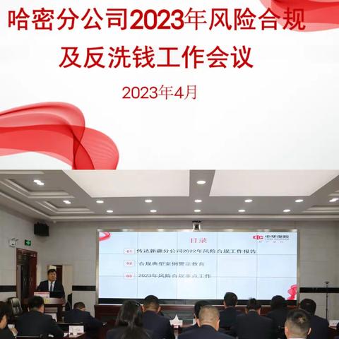 哈密分公司召开2023年风险合规及反洗钱工作会议