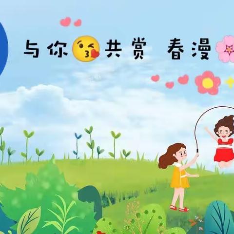 与你🤩共赏😘，春漫🌸时光🤗  稚乐幼儿园大一班本周精彩