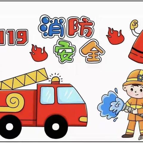 圣菲堡幼儿园全国消防安全日――我们一直在路上