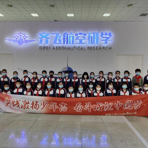 凯瑞小学二（8）向阳中队走进齐飞航空研学基地——少年强，则国强，圆我小小航天梦