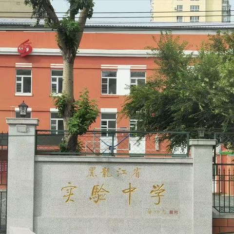 打造研究型学校，办好高品质教育——黑龙江省实验中学管理案例现场教研工作纪实