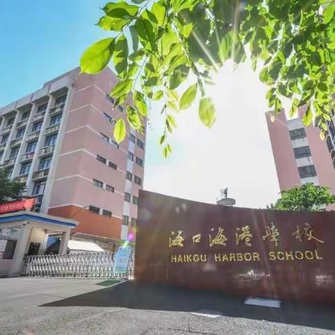 海口海港学校2021年秋季诚聘临聘人员9名