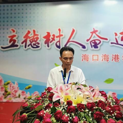 立德树人奋进担当，快乐工作幸福生活——海口海港学校召开2020年教师节表彰庆祝大会