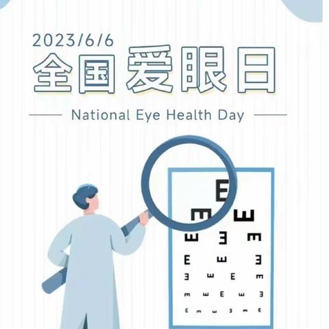 武城县第六幼儿园“爱眼护眼 ‘睛’彩人生”全国“爱眼日”活动