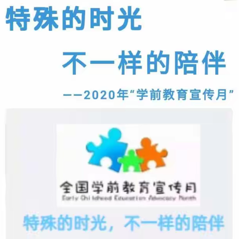 【2020学前教育宣传月】特殊的时光，不一样的陪伴