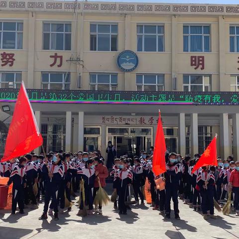 同仁县民族寄宿制学校开展爱国卫生月“防控有我，爱卫同行”主题活动