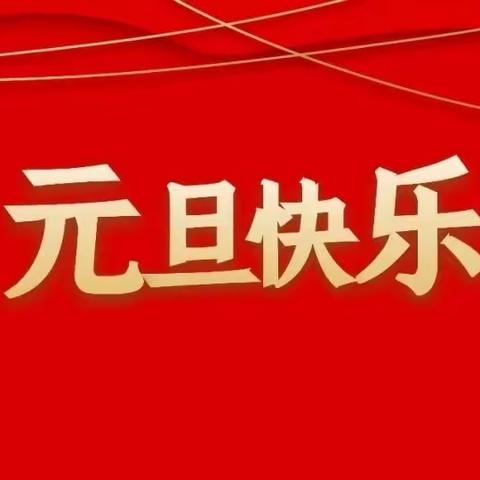 海南区第三小学党支部关于做好2022年元日春节期间党风廉政通知