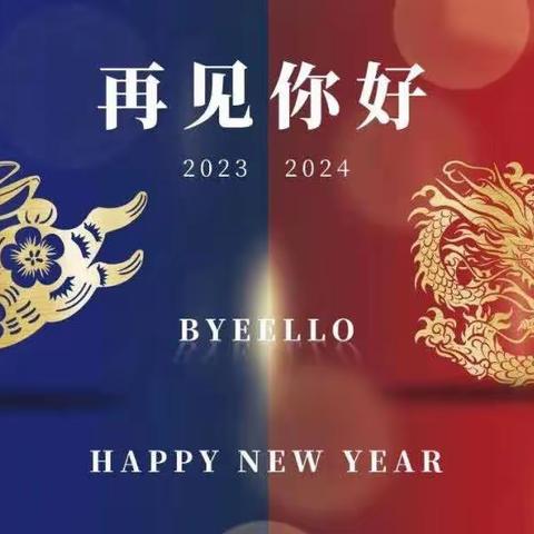 再见，美好的2023！﻿你好，崭新的2024