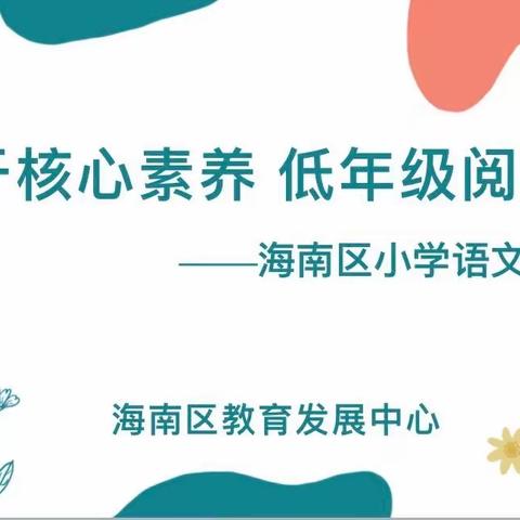 基于核心素养 低年级阅读教学——海南区小学语文同频互动