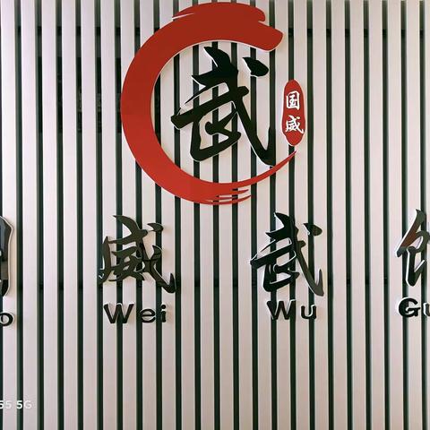 国威武馆开业大酬宾活动