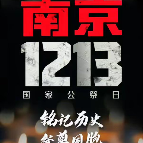 铭记历史  珍爱和平——镇南幼儿园“国家公祭日”主题活动