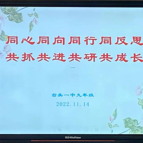 同心同向同反思，共抓共进共成长——九年级期中考试质量分析会