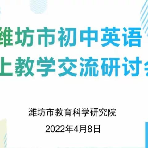 疫情不挡耕耘路，线上教学春更浓 ——潍坊市初中英语线上教学交流研讨会