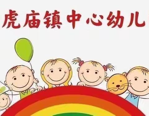 黑虎庙镇中心幼儿园一周活动缩影