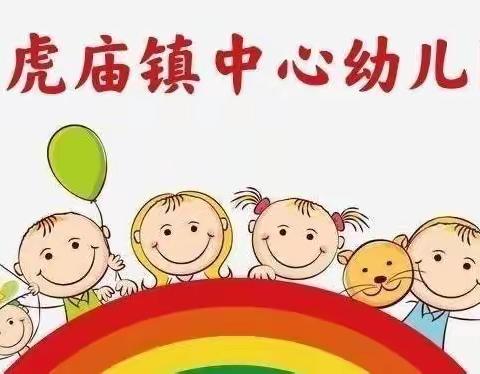 黑虎庙镇中心幼儿园一周活动缩影