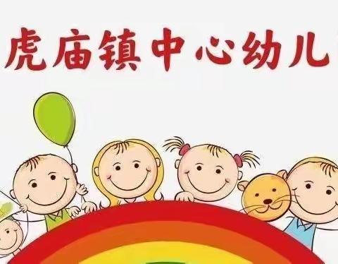 黑虎庙镇中心幼儿园一周活动缩影