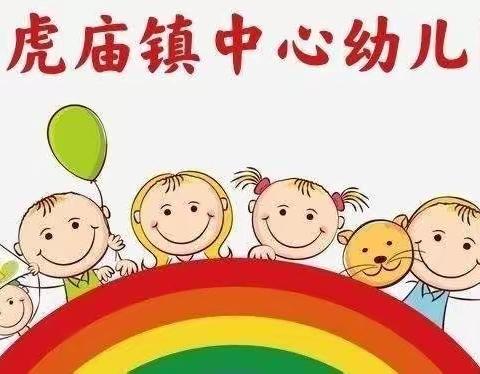 黑虎庙镇中心幼儿园一周活动缩影