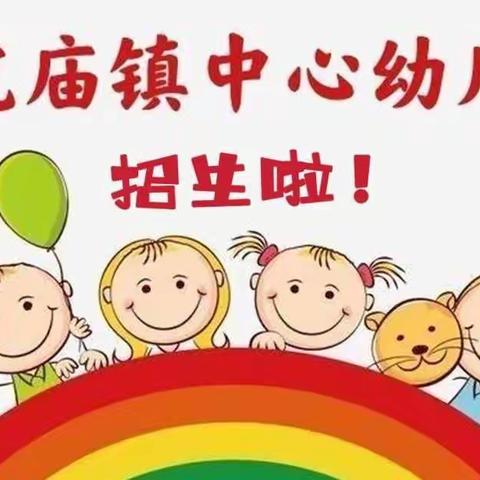 黑虎庙镇中心幼儿园               招生啦！！！