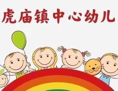 黑虎庙镇中心幼儿园一周活动缩影